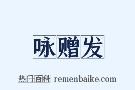 咏赠发是什么意思的图片